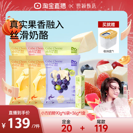 【曹颖甄选】奶酪博士奶酪小方芝士奶油果味乳酪即食奶酪到手7件