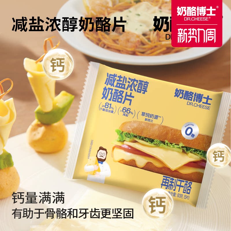 奶酪博士芝士片减盐儿童奶酪片干酪营养早餐拉丝自制汉堡三明治
