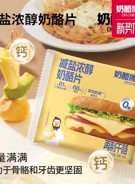 奶酪博士芝士片减盐儿童奶酪片干酪营养早餐拉丝自制汉堡三明治
