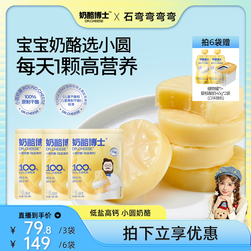 【弯弯推荐】 低盐高钙小圆奶酪宝宝原制干酪0添加宝宝零食搭辅食