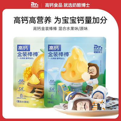 【推荐】奶酪博士金装奶酪棒儿童高钙健康营养零食