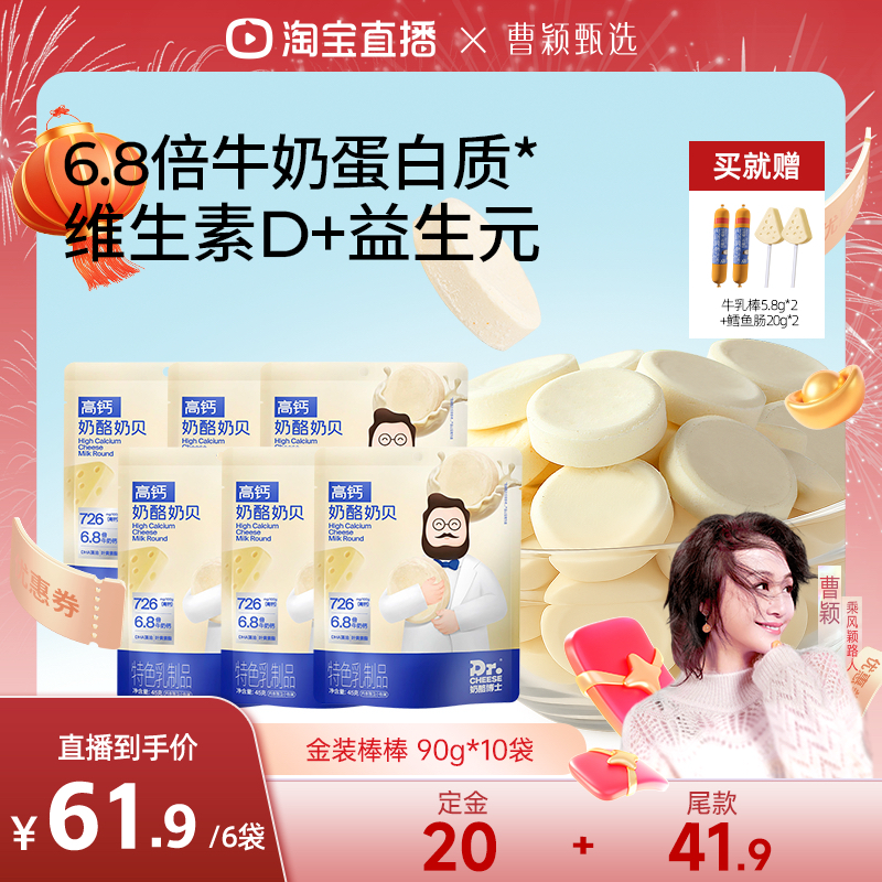 【曹颖甄选】奶酪博士高钙奶贝奶片宝宝零食奶酪奶贝6袋,婴童食品,奶片,淘宝优惠券,粉丝福利购,淘宝优惠卷