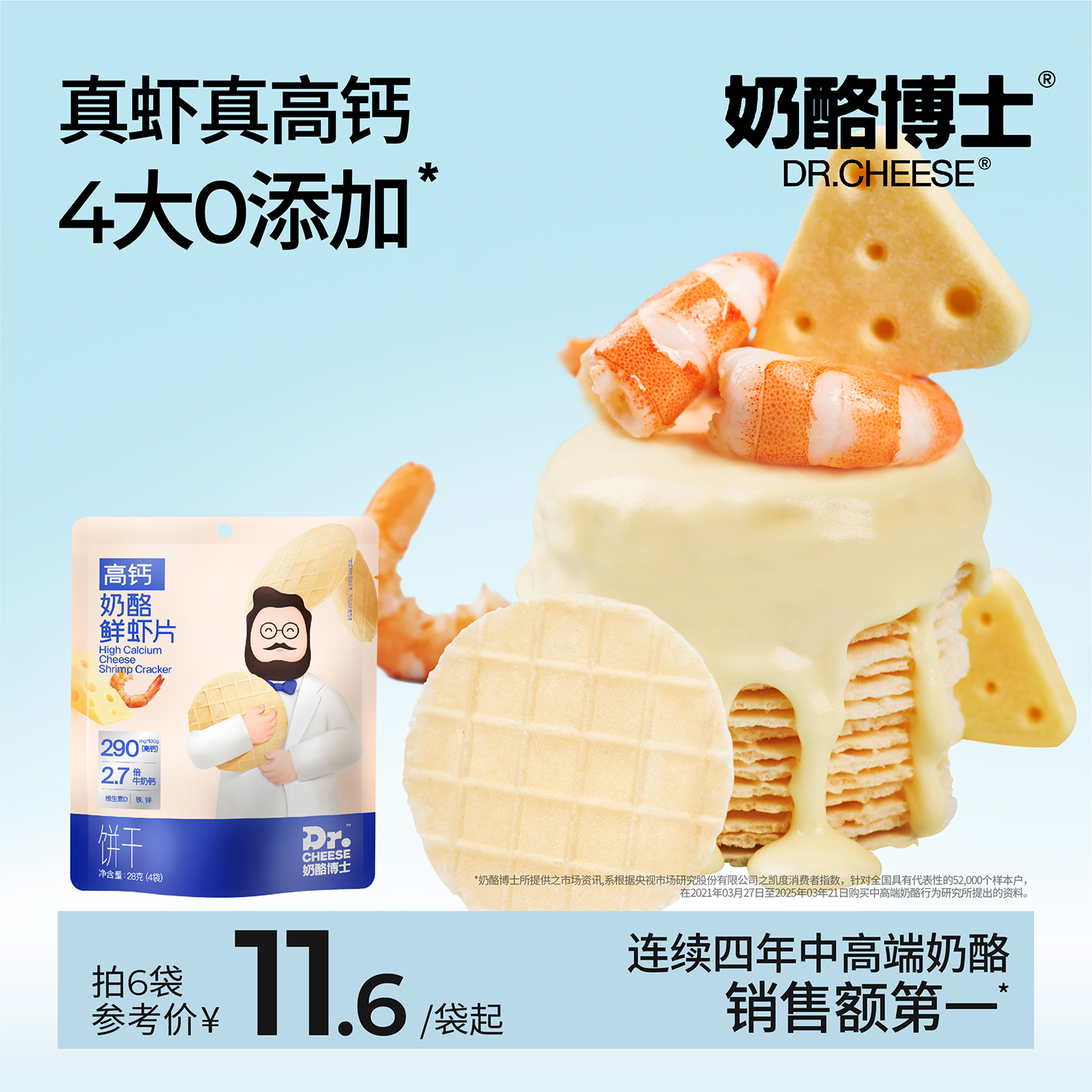 奶酪博士奶酪鲜虾片0添加蔗糖香精高钙营养零健康食送婴幼儿食谱