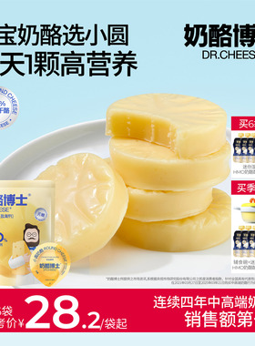 奶酪博士小圆奶酪低盐高钙原制宝宝奶酪儿童无添加糖送婴幼儿食谱