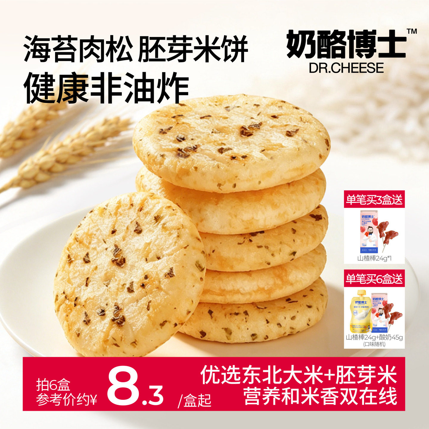 奶酪博士胚芽米饼儿童零食磨牙饼干送一岁以上宝宝婴幼儿辅食谱