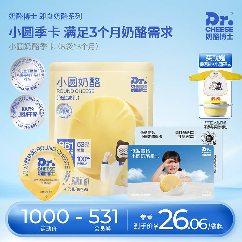 奶酪博士小圆奶酪季度奶酪卡18袋按月配送新鲜送达原制奶酪辅食