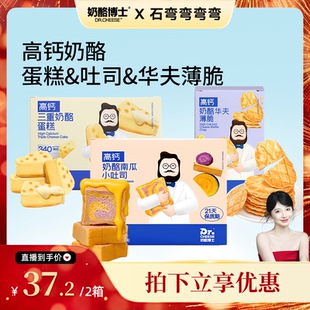 【弯弯推荐】奶酪博士高钙奶酪蛋糕南瓜吐司早餐华夫饼薄脆任选