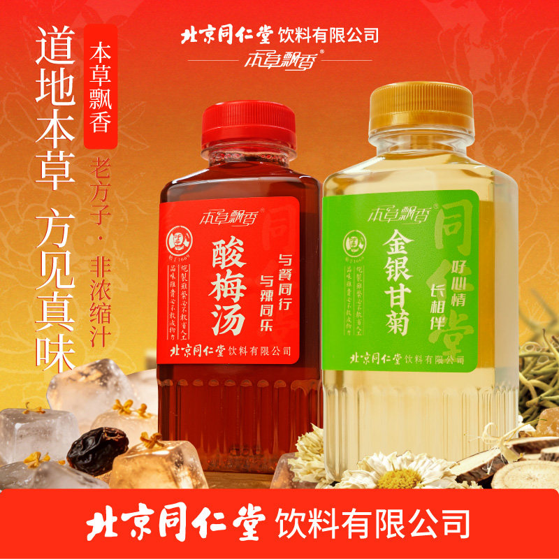【顺丰】同仁堂金银甘菊酸梅汤正宗植物饮料火锅搭档聚餐解腻凉茶