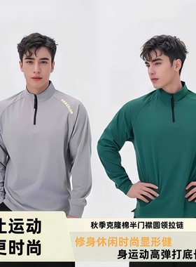 秋冬克隆棉半门襟圆领拉链修身休闲时尚显形健身运动高弹打底长袖