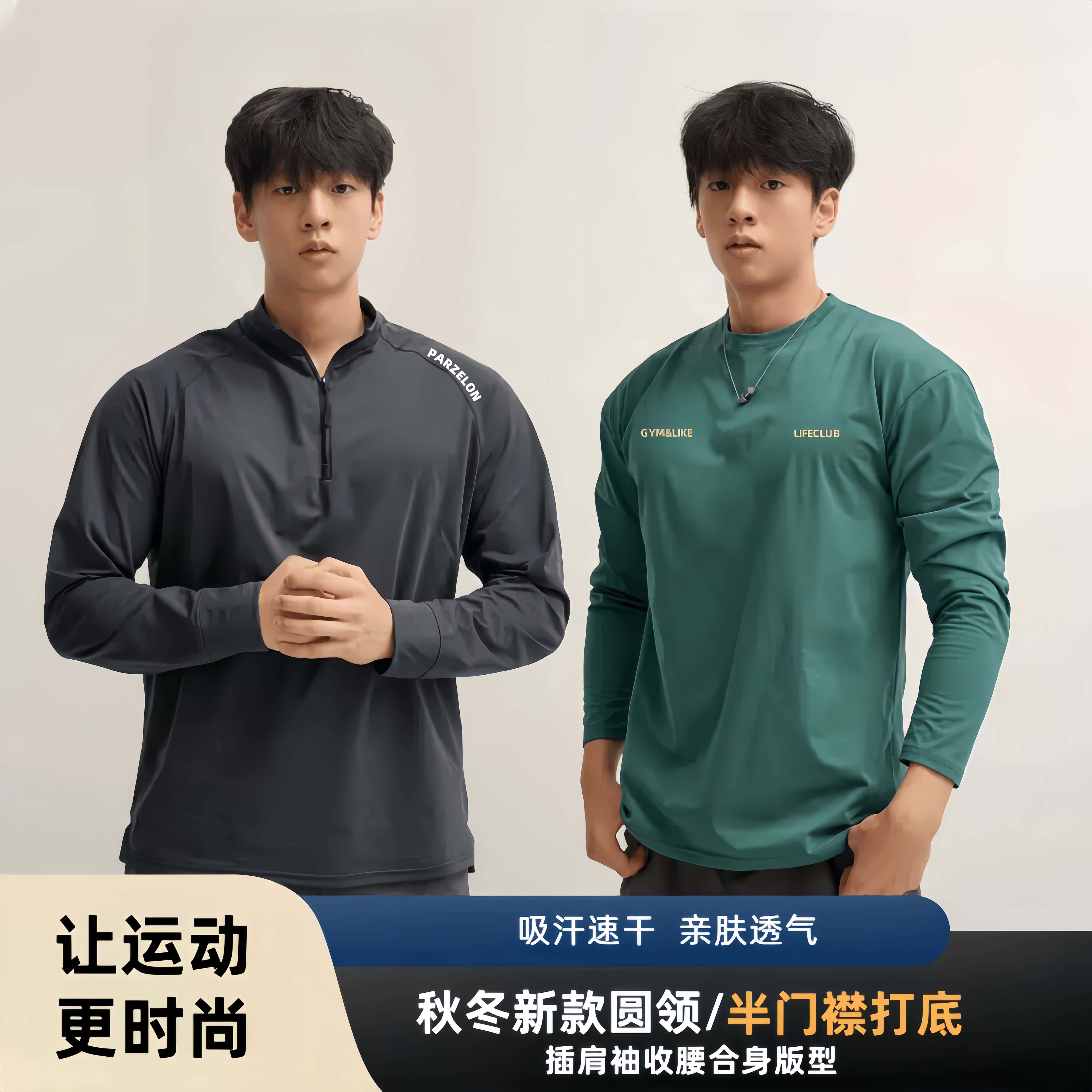 秋冬软壳克隆棉半门襟/圆领修身休闲时尚显型健身高弹打底长袖T恤