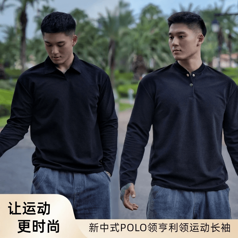 秋冬男士百搭新中式亨利领POLO衫长袖免烫抗皱透气显型休闲T恤潮