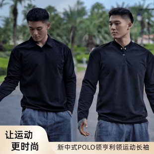 长袖 亨利领POLO衫 免烫抗皱透气显型休闲T恤潮 百搭新中式 秋冬男士