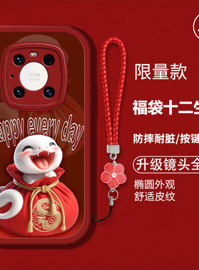 适用华为mate40e手机壳OCE-AN50新款mt40e硅胶软壳防摔meite40e卡通生肖maet40e红色喜庆huawei新年吉利男女