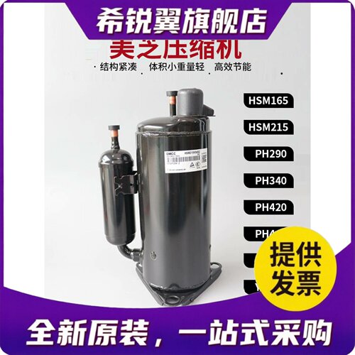 适用全新原装Gmcc美智空调压缩机Hsm165 Hsm215 Ph290 Ph340 Ph42