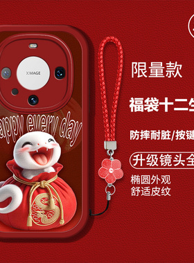 适用华为mate60pro手机壳化为mate6opro新款ALN-ALo0硅胶软壳防摔AL00卡通生肖mte6opr0红色喜庆新年吉利男女