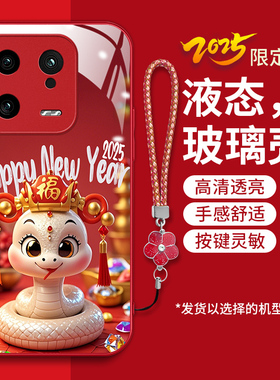 适用小米13pro手机壳2210132C新款xiaomi13pro液态钢化玻璃壳miui13pr0l3por卡通生肖mi13por红色喜庆蛇年女