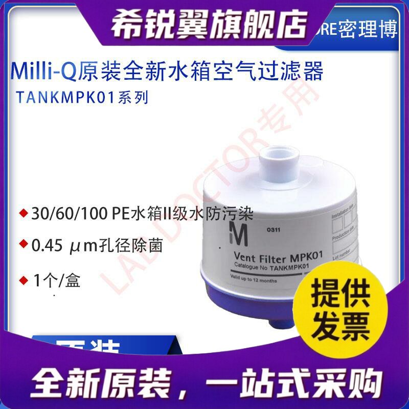 适用Millipore密理博原装全新水箱空气过滤器TANKMPK01,1个/盒