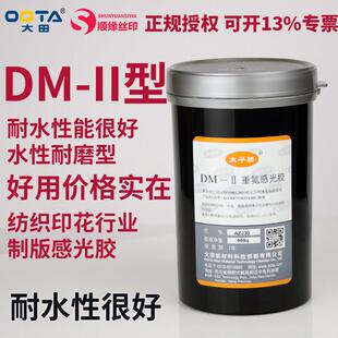 适用太平桥大田DM-II型水性感光胶网版制作感光胶丝印带光敏剂感