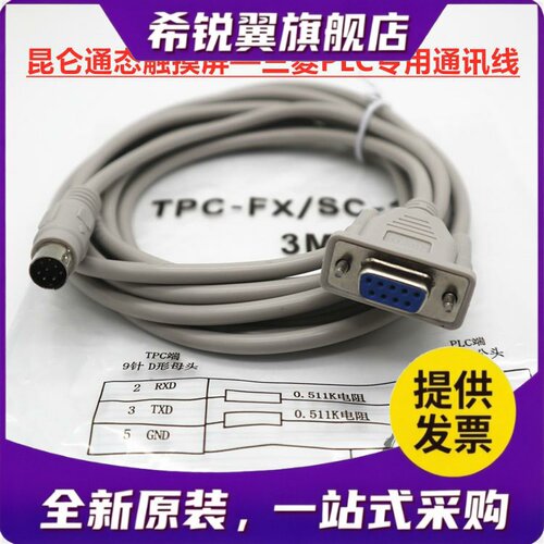 适用昆仑触控屏幕通讯线TPC-FX/SC-11适配TPC7022/1031/Et/Ki/Ni