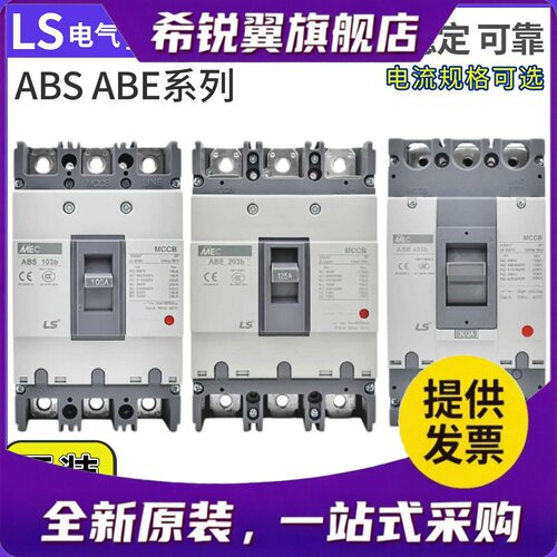 适用原装LS产电MEC塑壳断路器ABE/ABS103B/33B53B/63B/203B/403B/