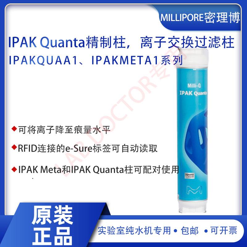 适用密理博IQ7000水机原装全新IPAK精制柱IPAKKIT00，IPAKMETA1/Q