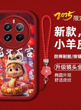 适用realme12pro手机壳oppo真我12pro新款RMX3843液态硅胶软壳防摔正我I2卡通生肖ralme本命年pr0蛇年喜庆女