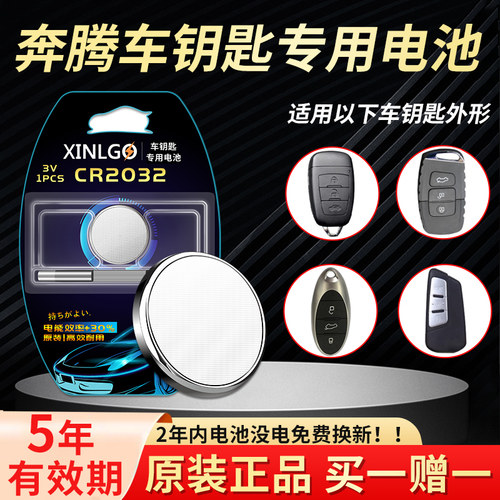 适用奔腾钥匙电池芯乐购