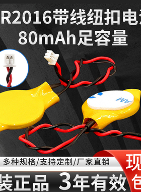 3V原装CR2016带线带插头1.25适用电脑笔记本主板电池纽扣电池bios com通用内置备用RTC电子