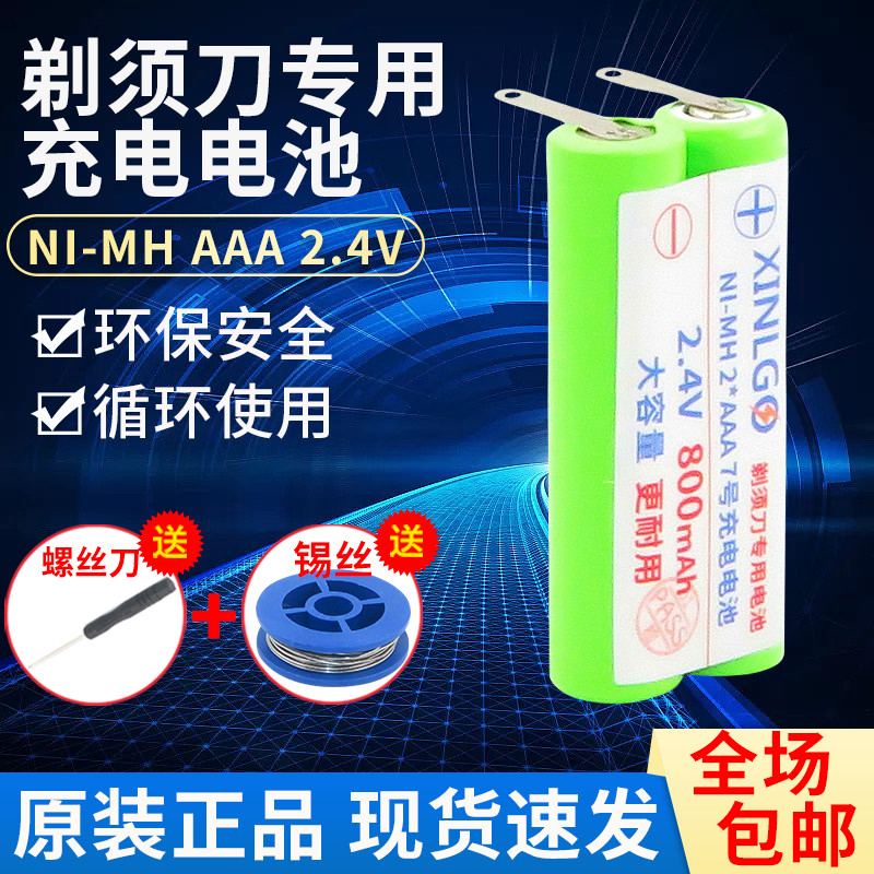 AAA7号2.4V适用飞利浦剃须刀电池