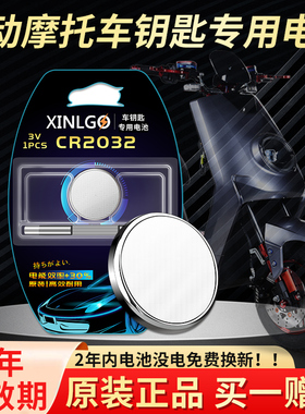 CR2032适用小年电动NS永久牌D2小牛V3新日G6凤凰A8小狗G3长江Q2绿源E1迪安诺电动摩托车电瓶遥控器钥匙电池3V