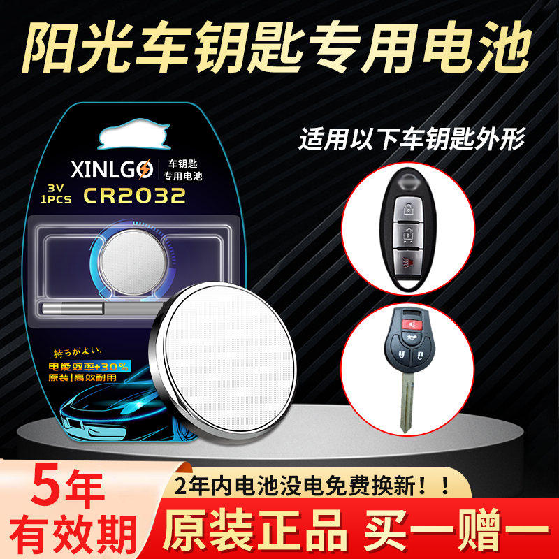 适用日产阳光汽车钥匙电池原装CR2032专用智能遥控器纽扣电子16 17 18款一键启动智能 东风新阳光小车,3C数码配件,纽扣电池,淘宝优惠券,粉丝福利购,淘宝优惠卷