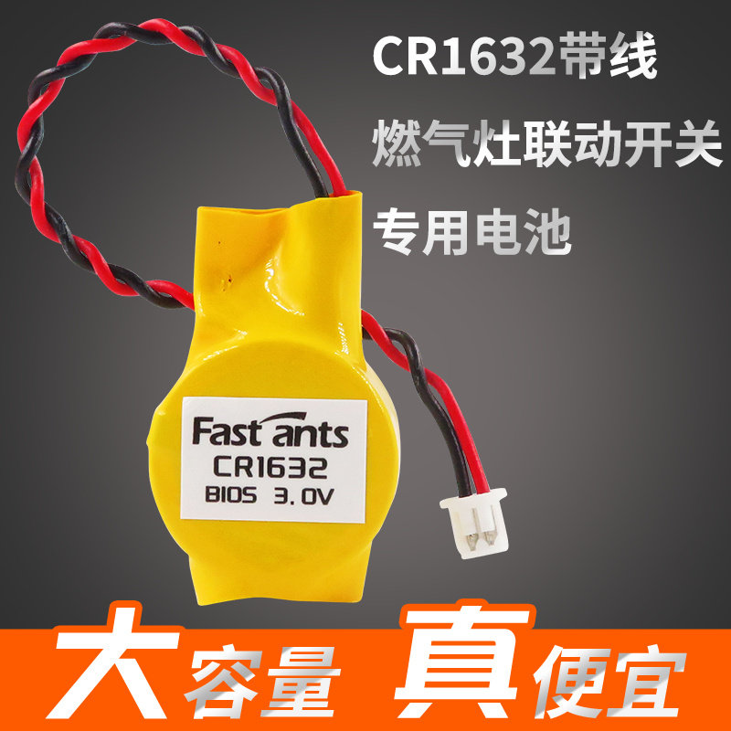 原装2个CR1632并联带线带1.25插头适用于燃气灶联动旋钮开关专用3V扣式锂电池