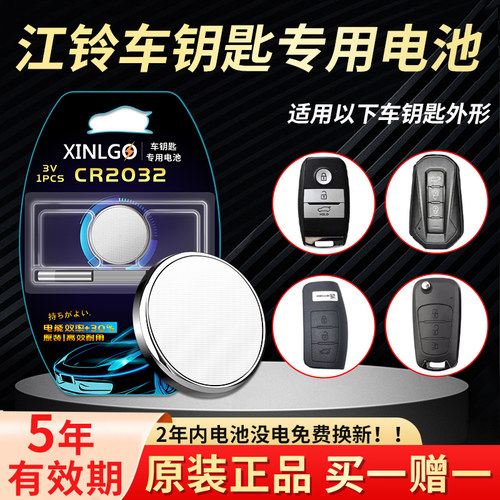 适用江铃钥匙电池芯乐购