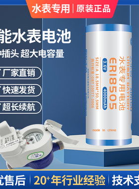 原装ER18505适用于威胜威铭智能水表电池物业小区专用IC插卡式舞台机械定位器烟雾报警3.6V通用大容量ER14505