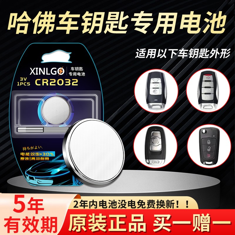 适用哈佛车钥匙电池芯乐购