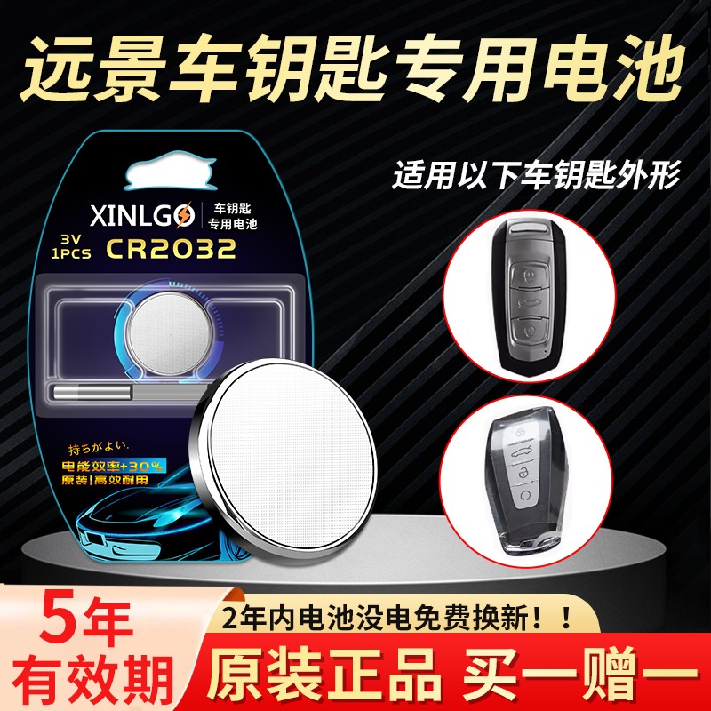 适用远景钥匙电池芯乐购