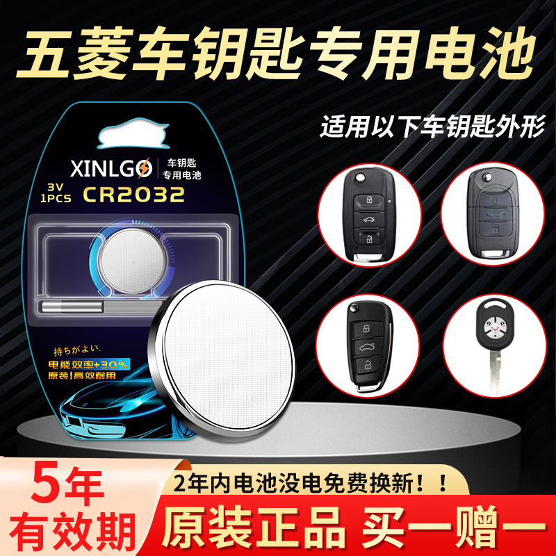 适用于五菱宏光S荣光V之光S1征程S3铁将军面包车防盗锁匙汽车钥匙智能遥控器电池CR2016 3V遥控器电子CR2032