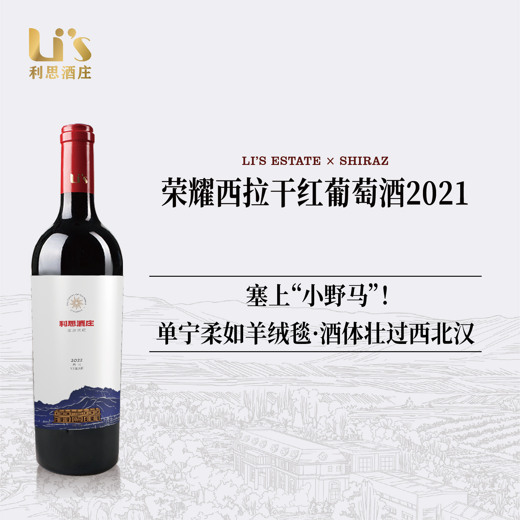 利思 宁夏贺兰山东麓列级庄红酒荣耀西拉14.8度干红葡萄酒750ml*1