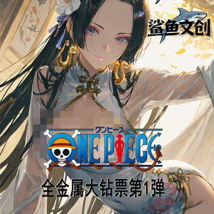 鲨鱼文创海贼王卡片全金属大钻票妹卡清凉卡温感女帝合集卡牌盲盒