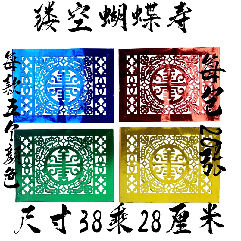 【纸雕蝴蝶寿】纸扎灵屋配件门窗纸花边纸,激光雕刻剪纸镂空