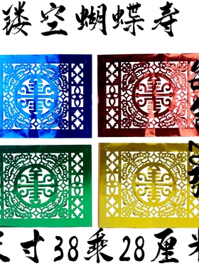【纸雕蝴蝶寿】纸扎灵屋配件门窗纸花边纸，激光雕刻剪纸镂空