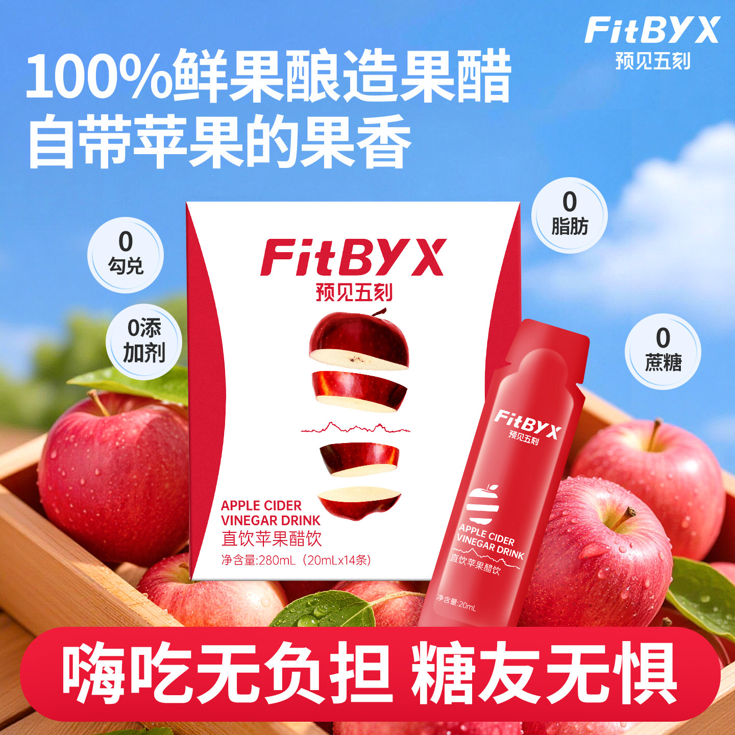 FitByX预见五刻直饮苹果醋原浆非饮料0蔗糖桑葚醋0脂肪女士专用减