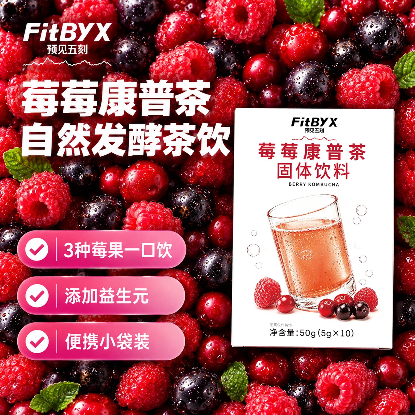 预见五刻莓莓康普茶添加益生菌无添加蔗糖红茶菌发酵冲泡饮料粉包