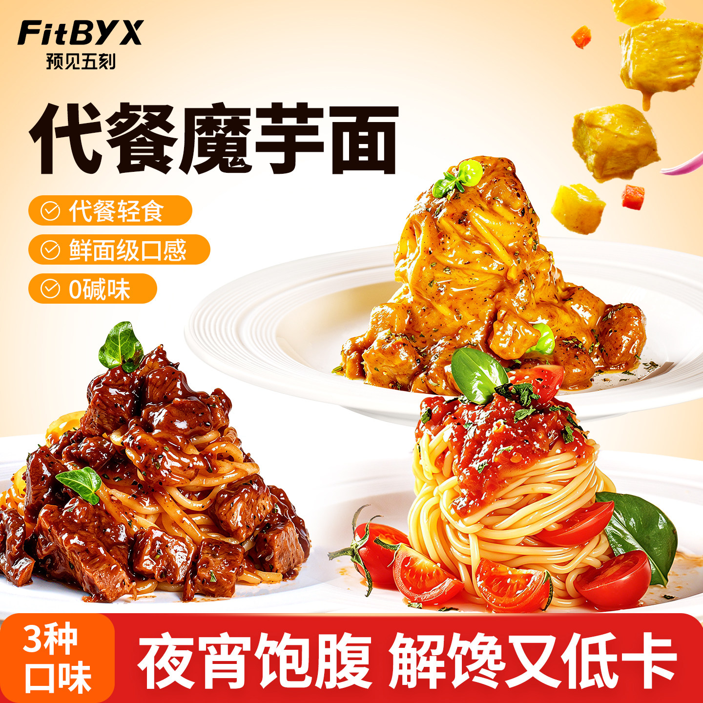 五刻番茄肉酱黑椒牛肉魔芋意大利