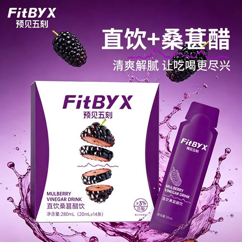 预见五刻桑葚醋直饮便携0添加剂