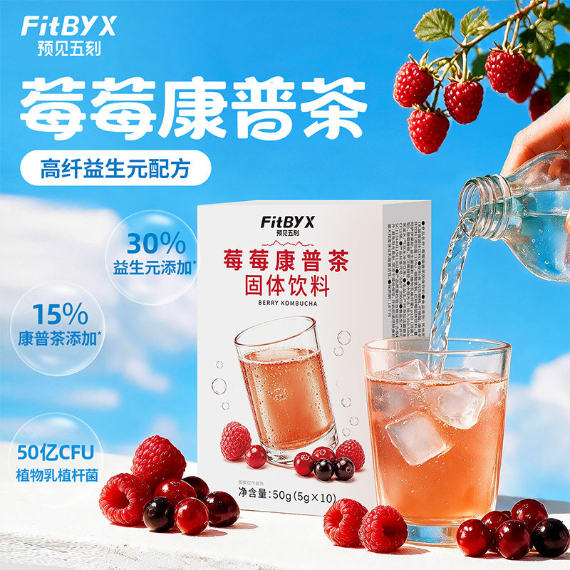 预见五刻莓莓康普茶添加益生菌无添加蔗糖红茶菌发酵茶粉包独立装