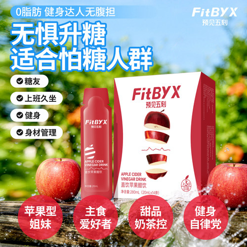 预见五刻苹果醋直饮便携0蔗糖
