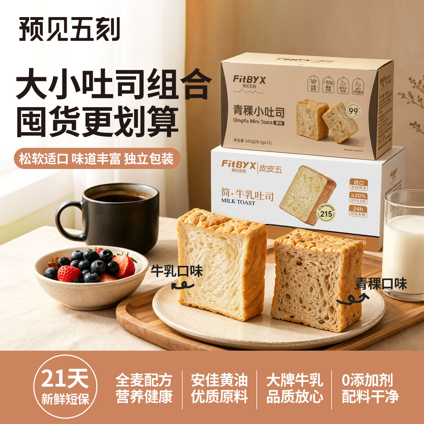 预见五刻全麦牛乳小吐司儿童无添加黄油青稞面包早餐健康速食整箱