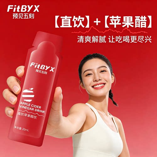 FitBYX预见五刻苹果醋直饮