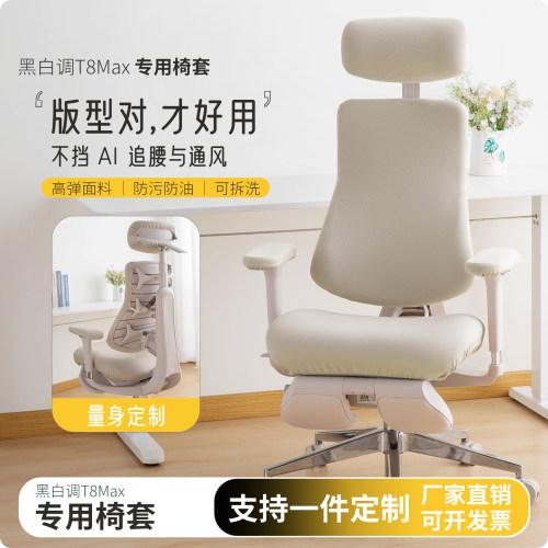 适配黑白调T8Max/Pro椅套人体工学椅套罩弹力包裹四季通用防尘罩